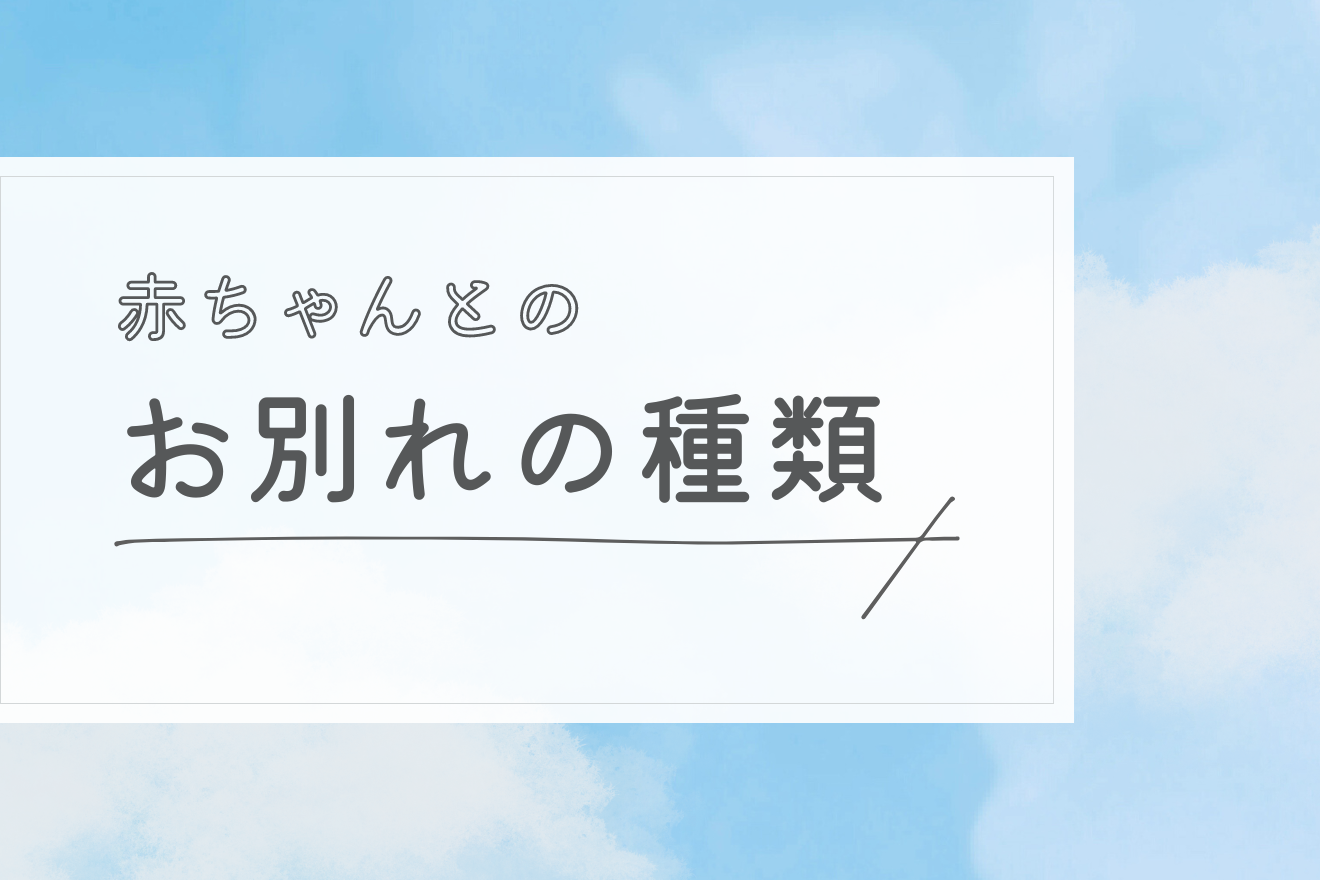 赤ちゃんとのお別れの種類