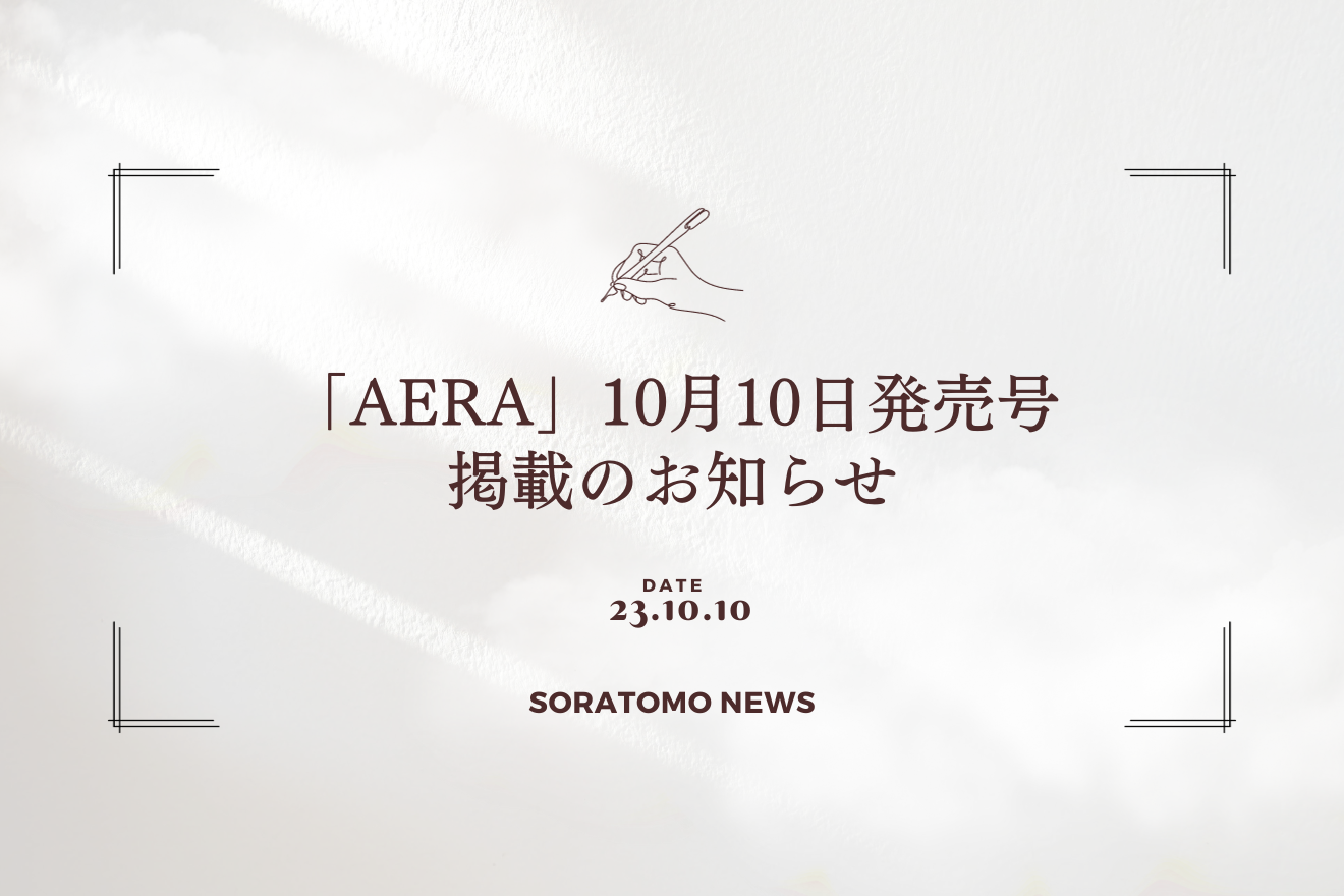 2023年10月10日発売の「AERA」に掲載されました（AERA 10月16日号）