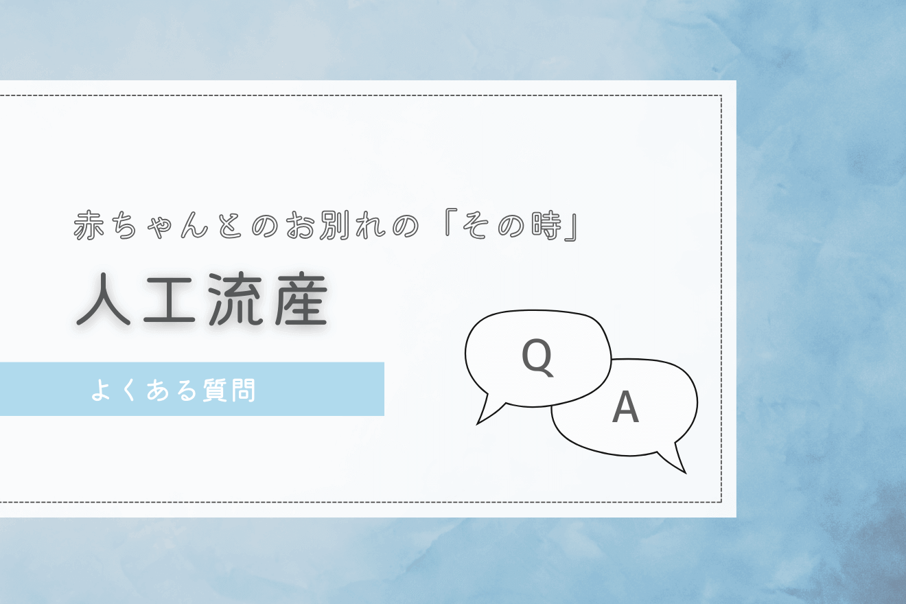 よくある質問_人工流産