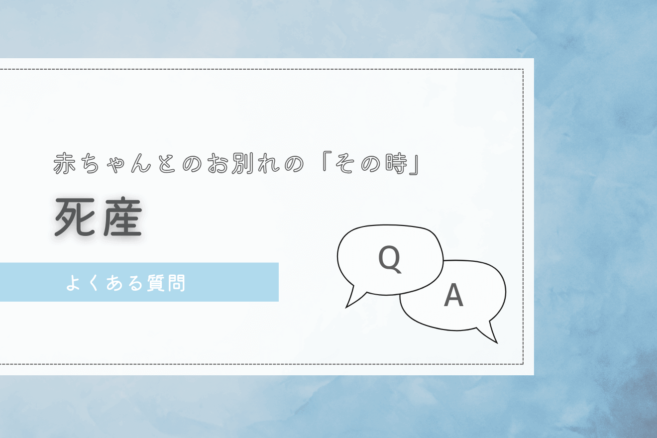 よくある質問_死産