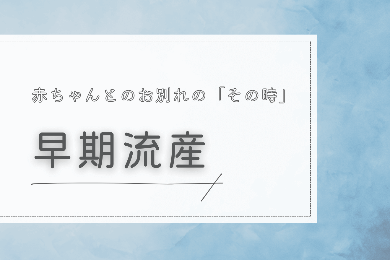 早期流産（妊娠12週未満の流産）