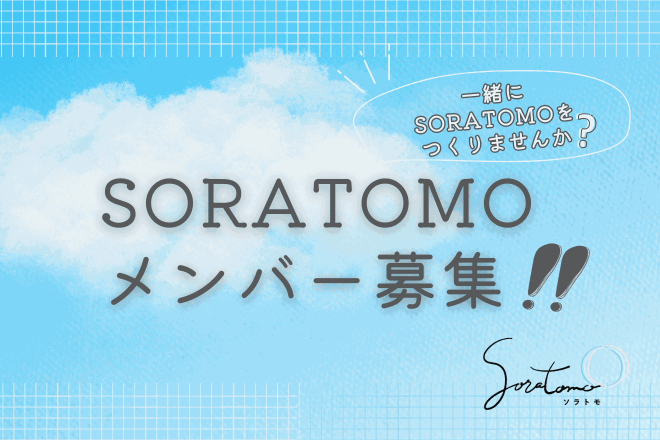 SORATOMOメンバー大募集！！SORATOMOを一緒につくりませんか？