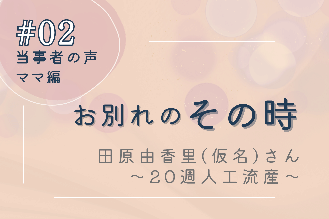 妊娠20週での左心室低形成症候群による人工流産―当事者の声 その時 #02