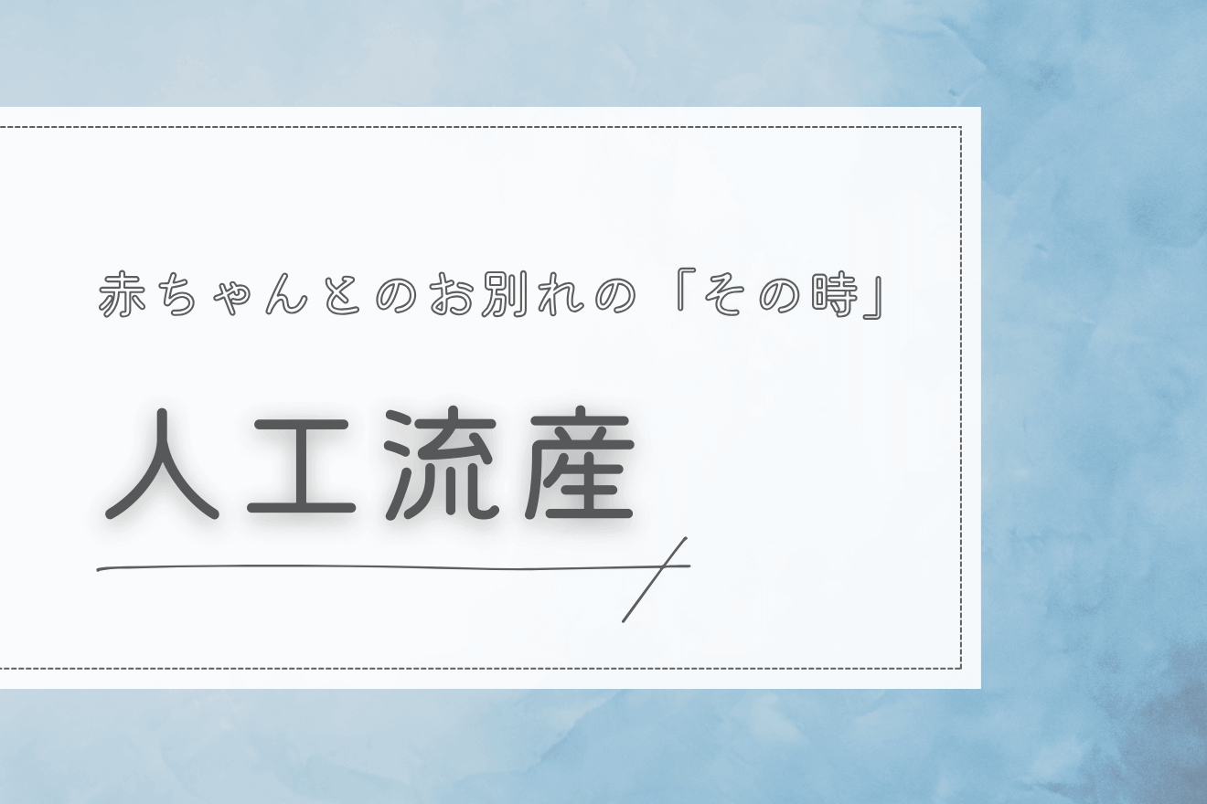 人工流産（妊娠12週0日～21週6日の方）