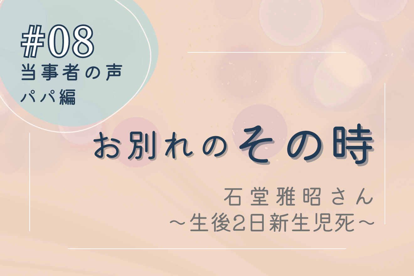 生後2日での先天性横隔膜ヘルニアによる新生児死―当事者の声 その時＃08