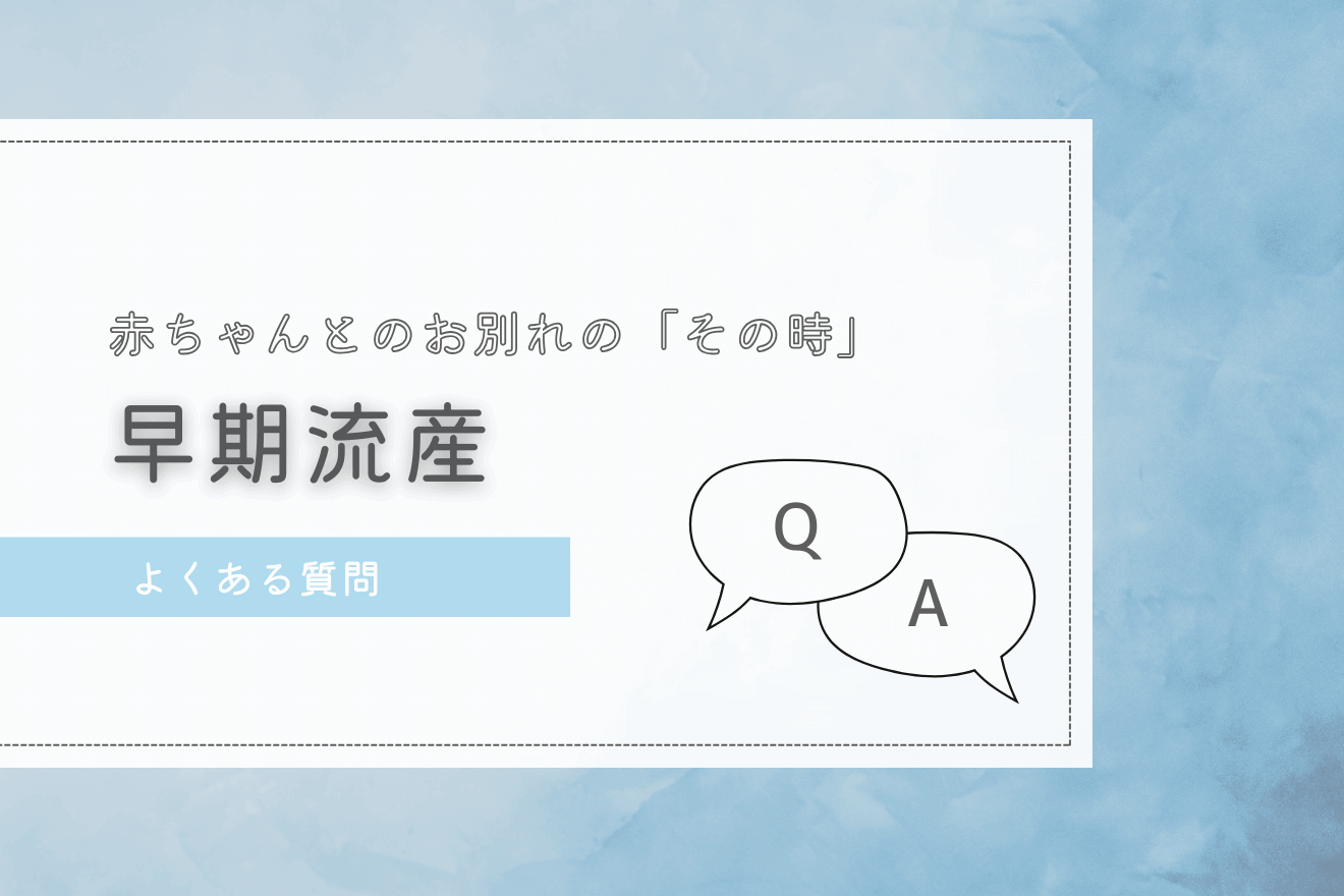 よくある質問_早期流産