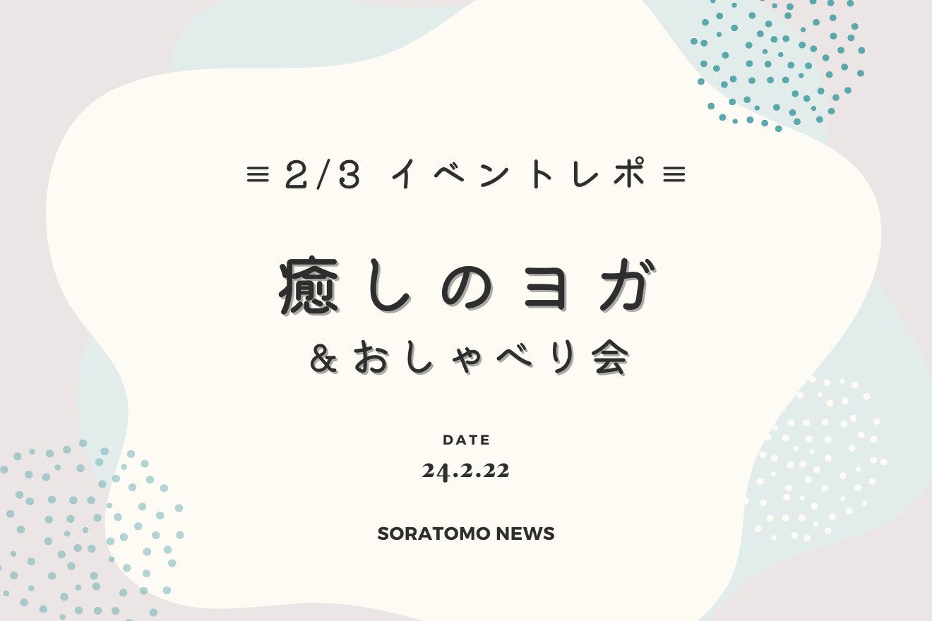 2/3（土）開催「癒しのヨガ」イベントレポート！