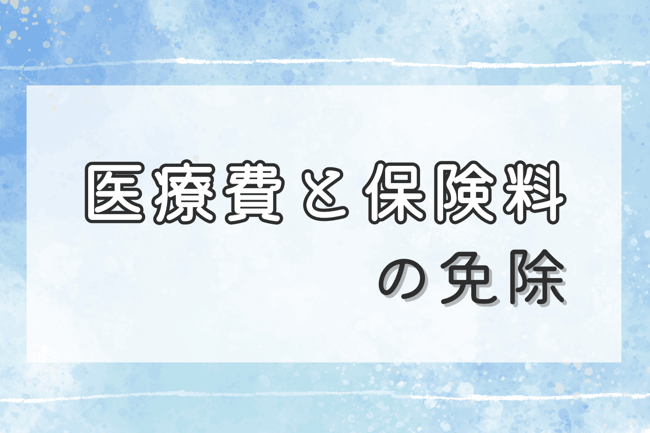 医療費と保険料の免除