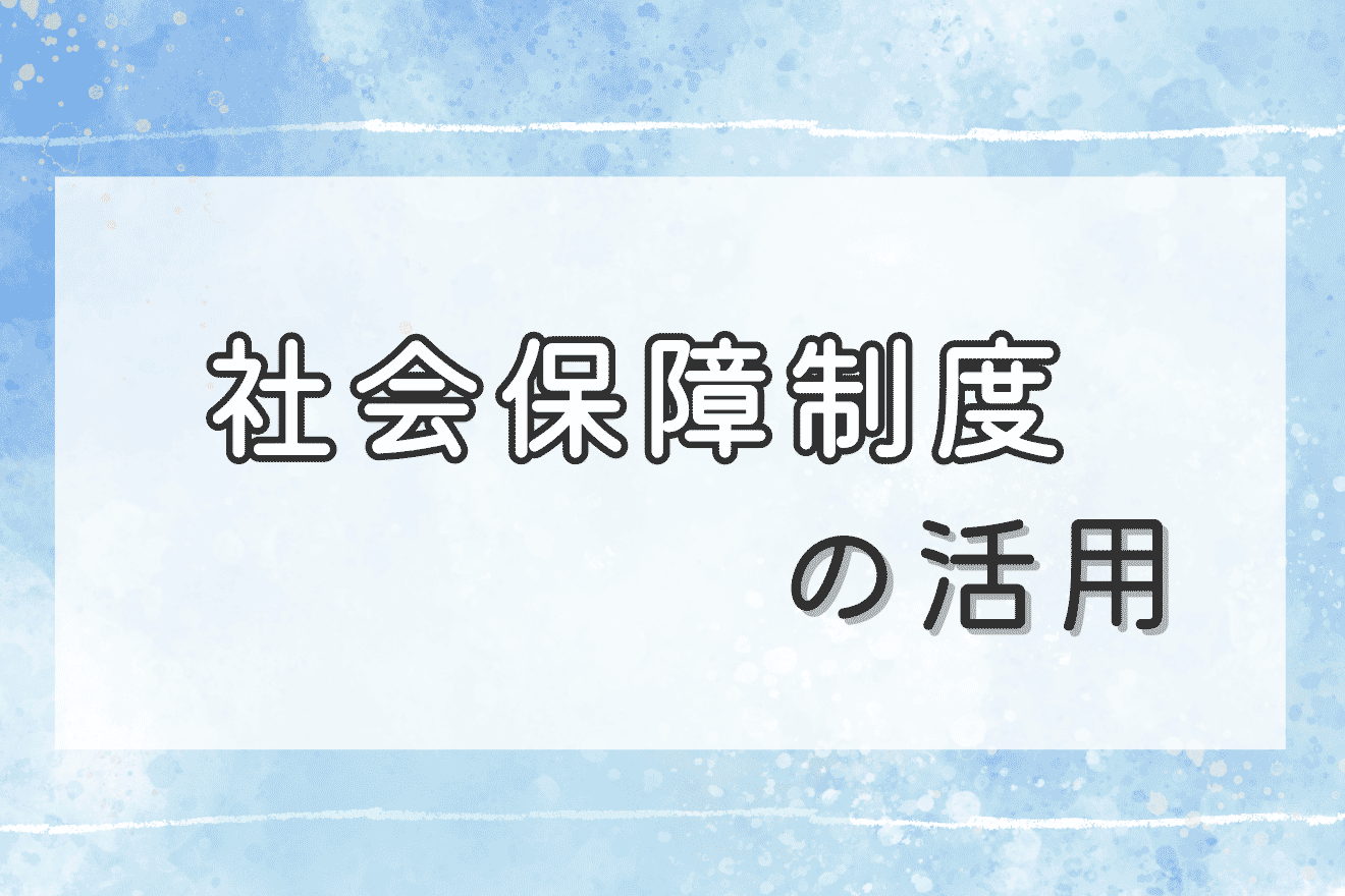 社会保障制度の活用