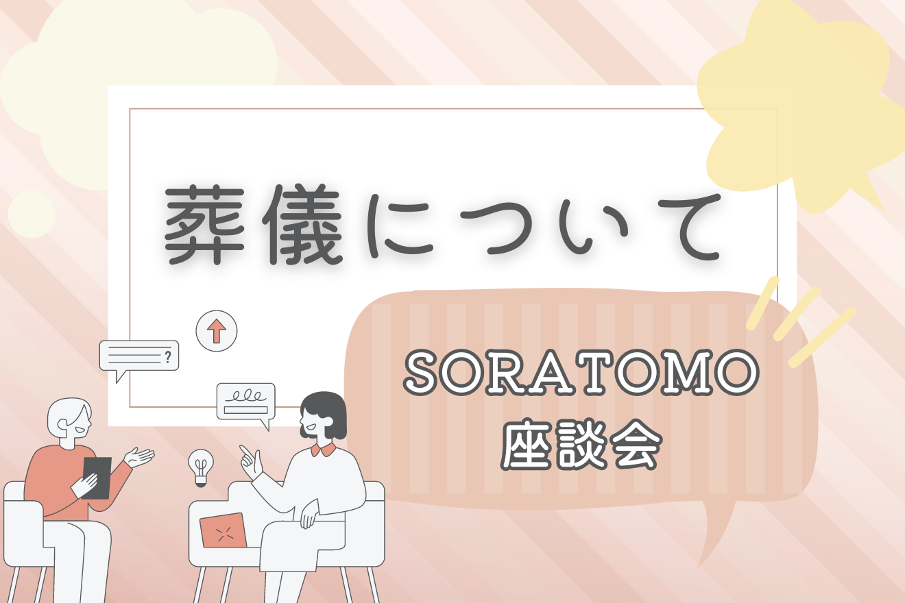 SORATOMO座談会～葬儀について～