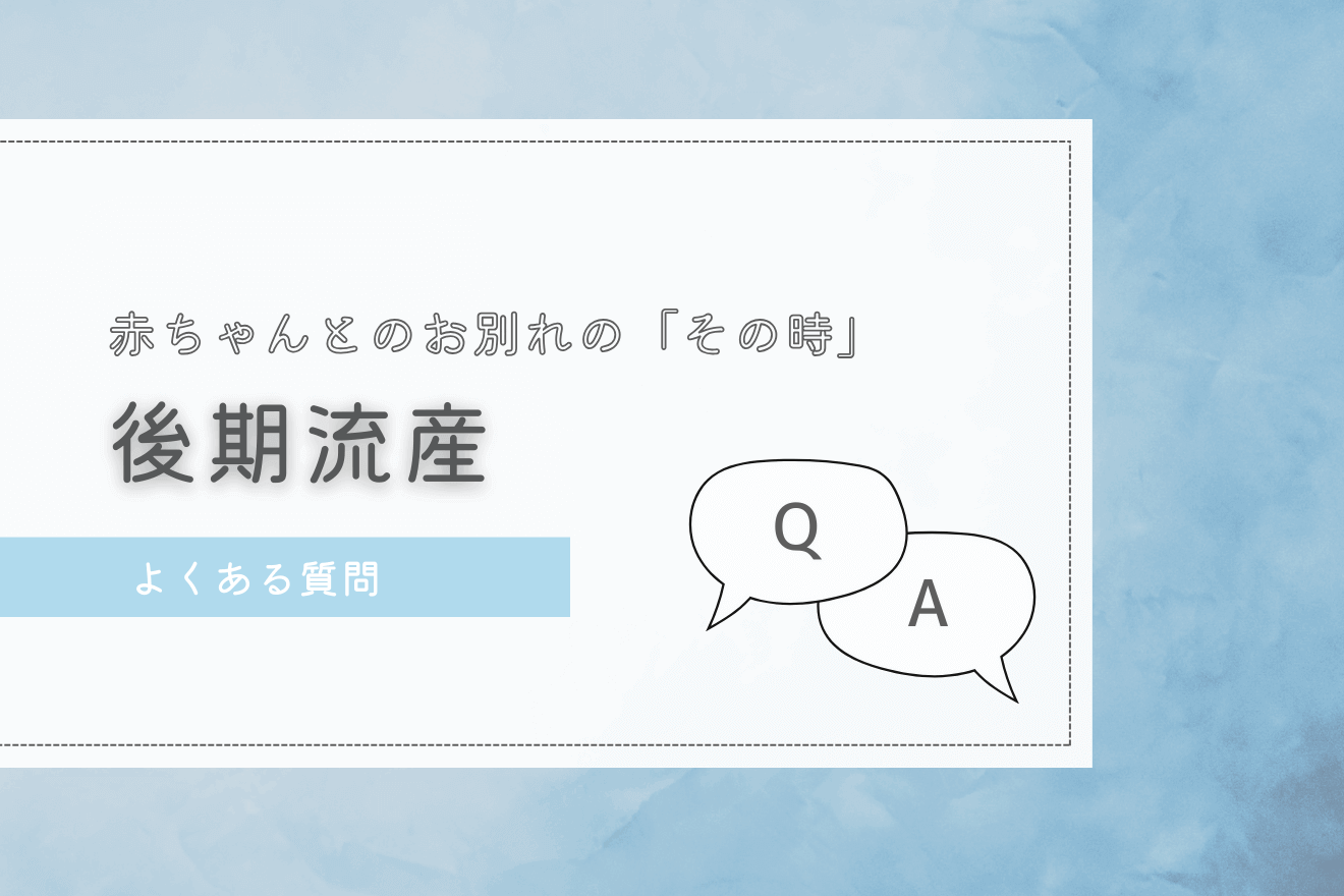 よくある質問_後期流産