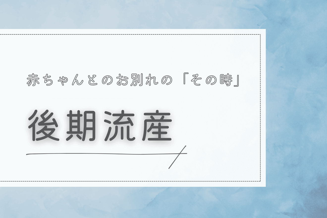 後期流産（妊娠12週0日〜21週6日の流産）