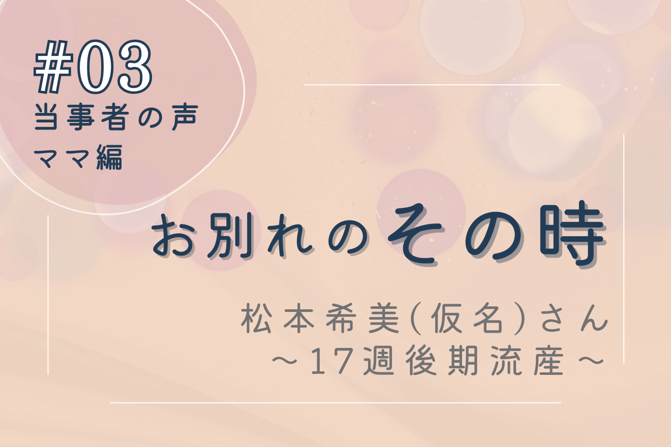 妊娠17週でのディジョージ症候群による後期流産―当事者の声 その時 #03