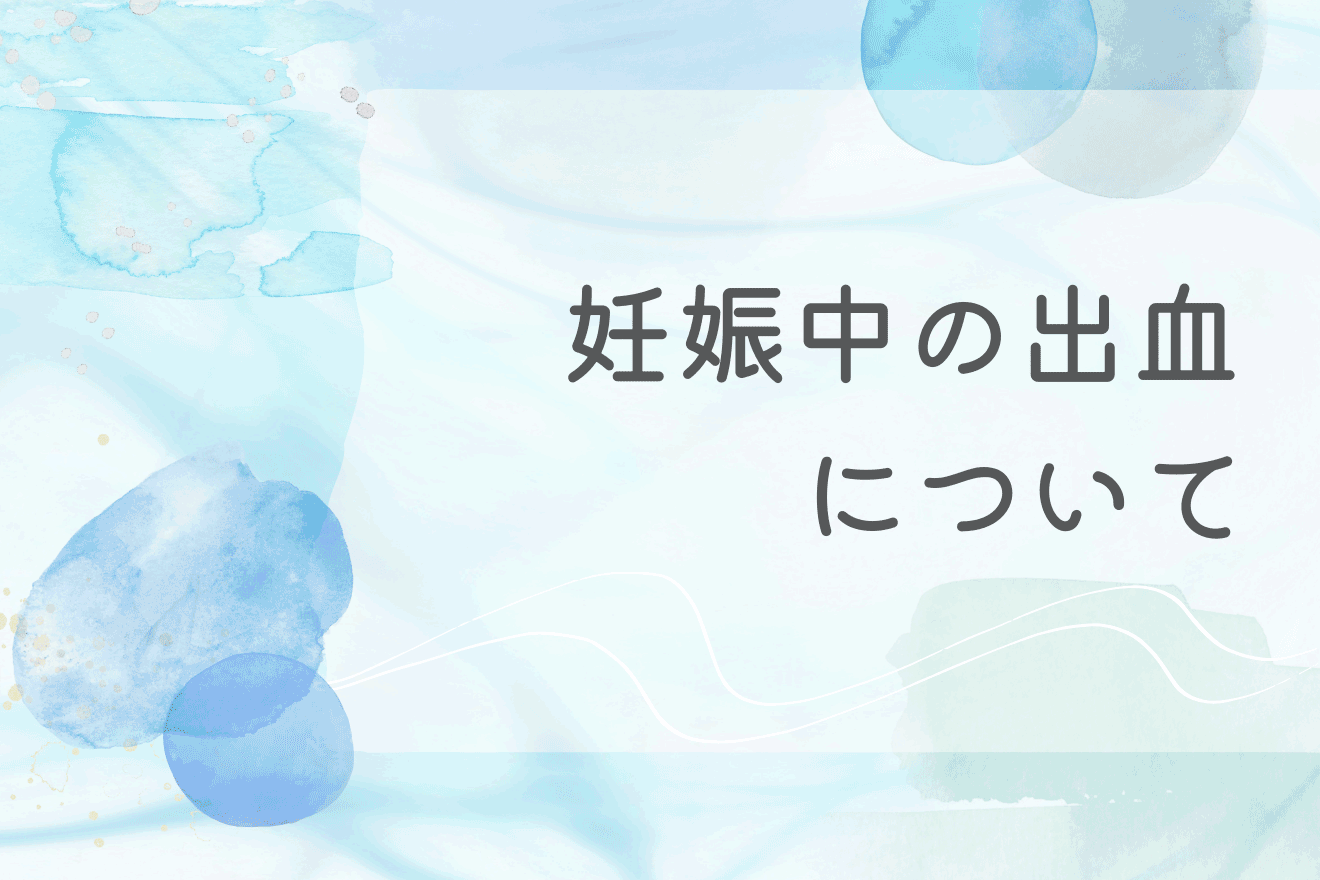 妊娠中の出血について