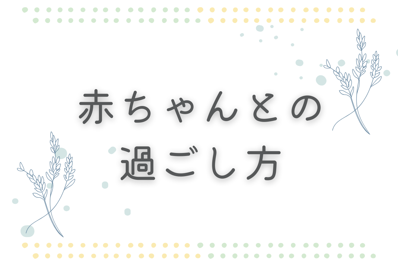 生まれた赤ちゃんとの過ごし方