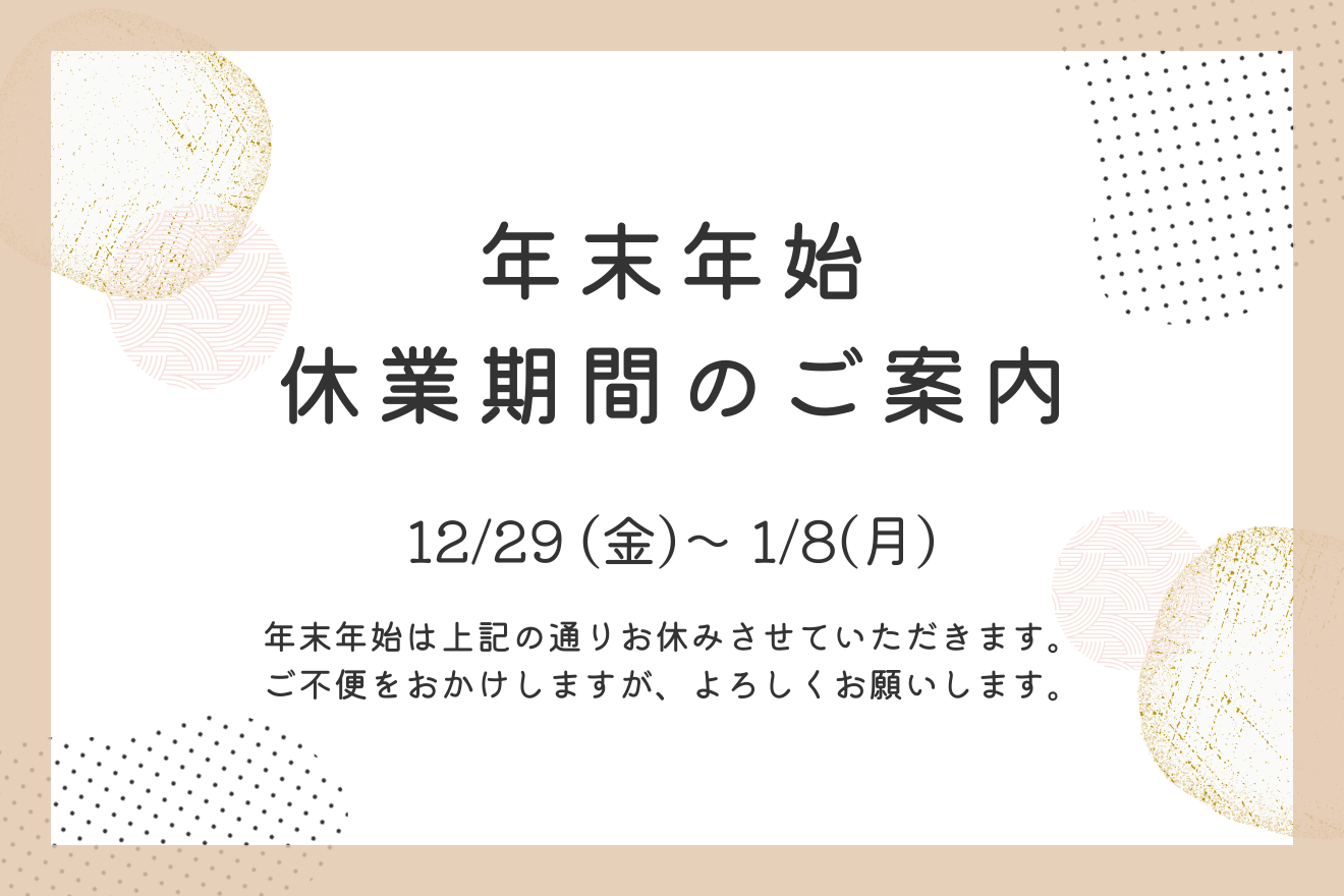 年末年始休業のお知らせ