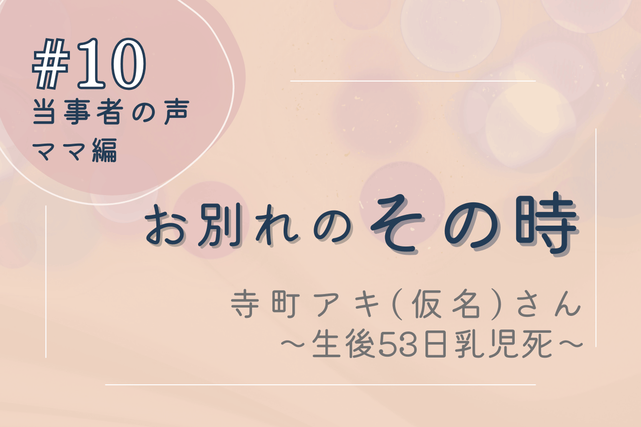 生後53日での左心低形成症候群による乳児死—当事者の声　その時#10