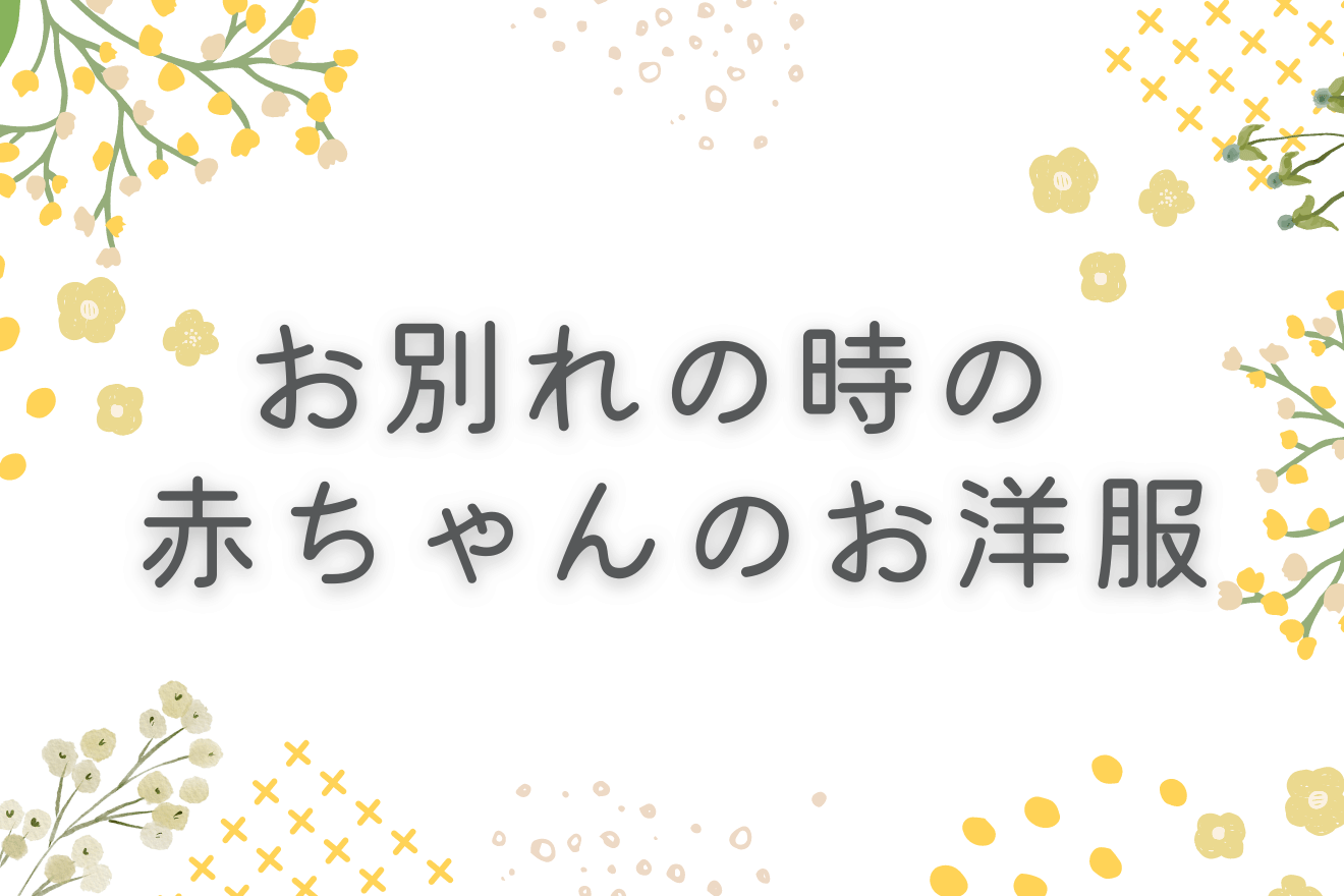 お別れの時の赤ちゃんのお洋服