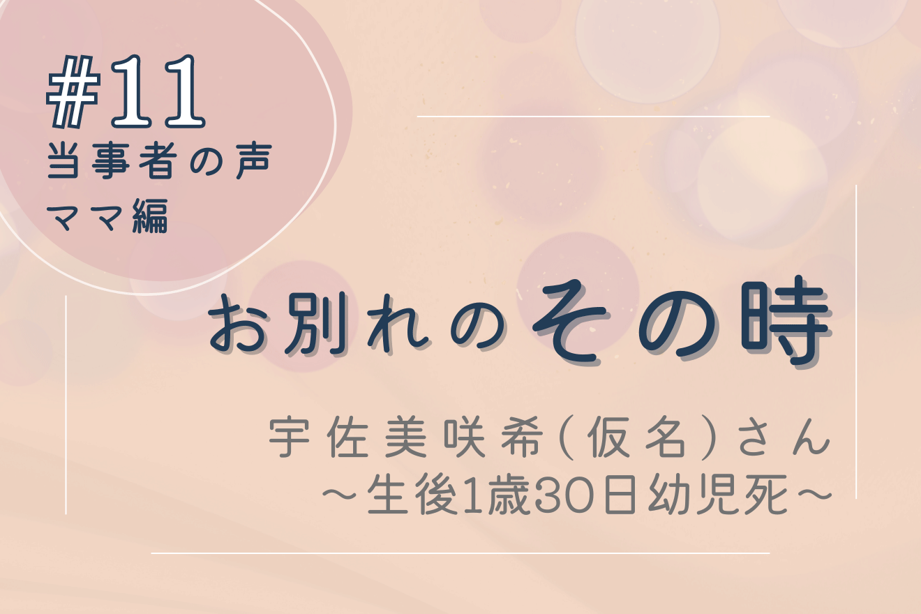 生後1歳30日での急性胃腸炎による幼児死―当事者の声 その時 ＃11