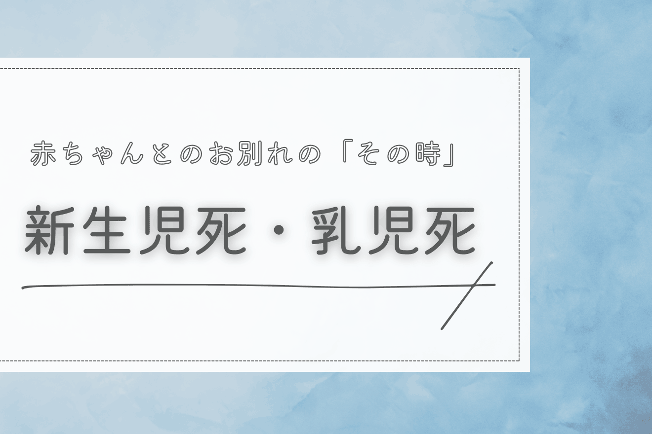 新生児死・乳児死