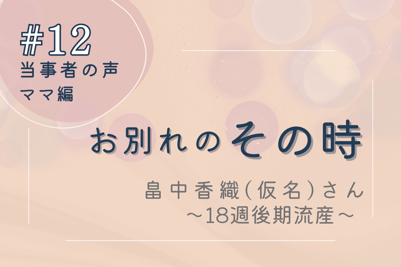 妊娠18週での子宮内感染による後期流産―当事者の声 その時 ＃12