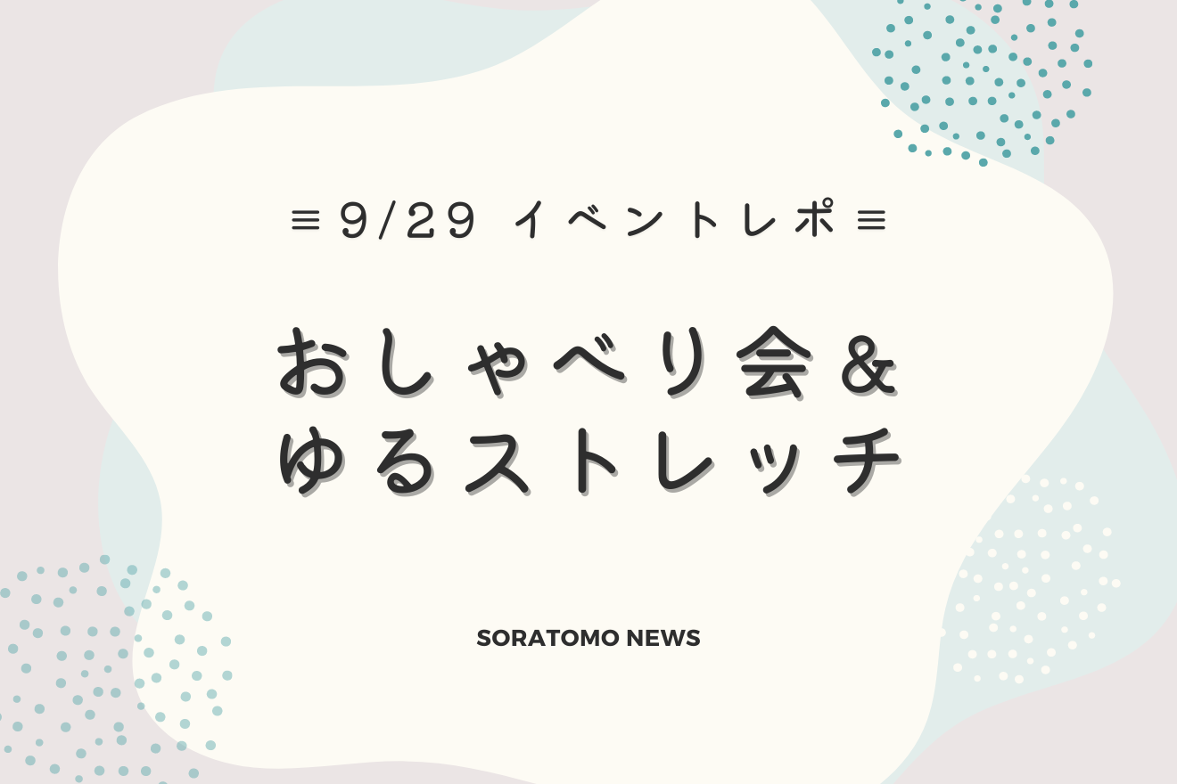 2024年9月29日（日）開催「おしゃべり会＆ゆるストレッチ」イベントレポート！