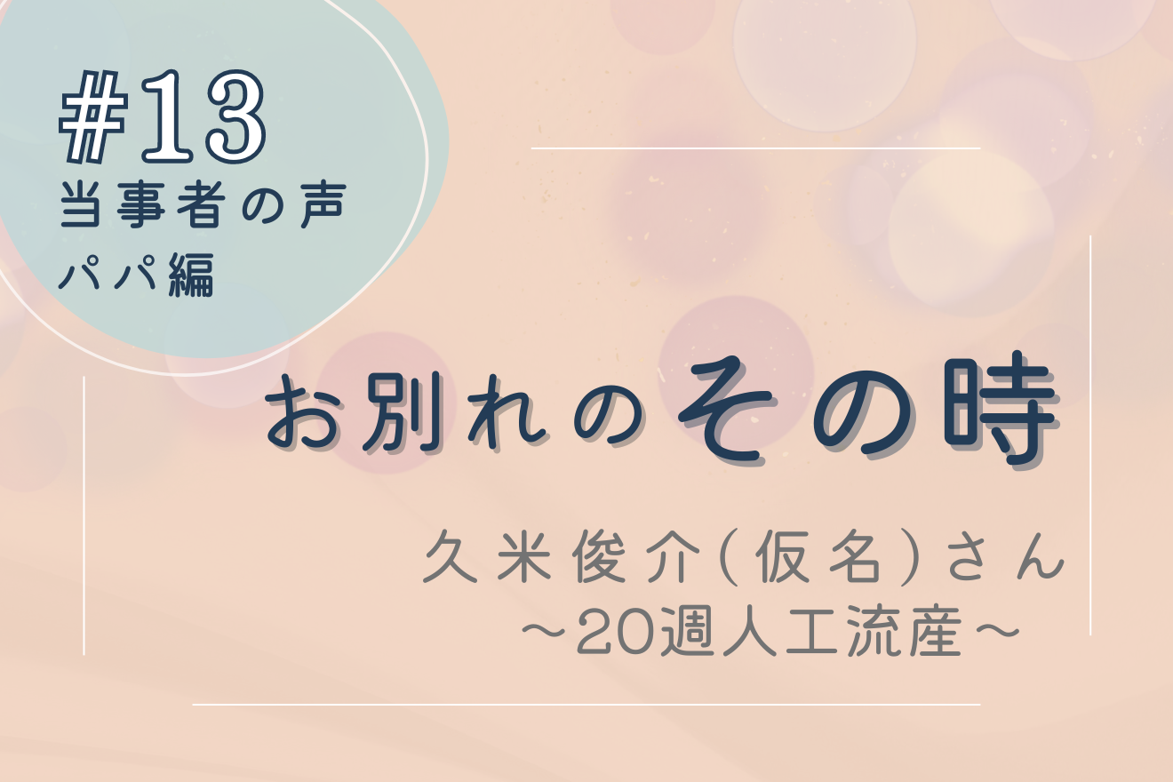 妊娠20週での二分脊椎、水頭症による人工流産－当事者の声 その時 ＃13