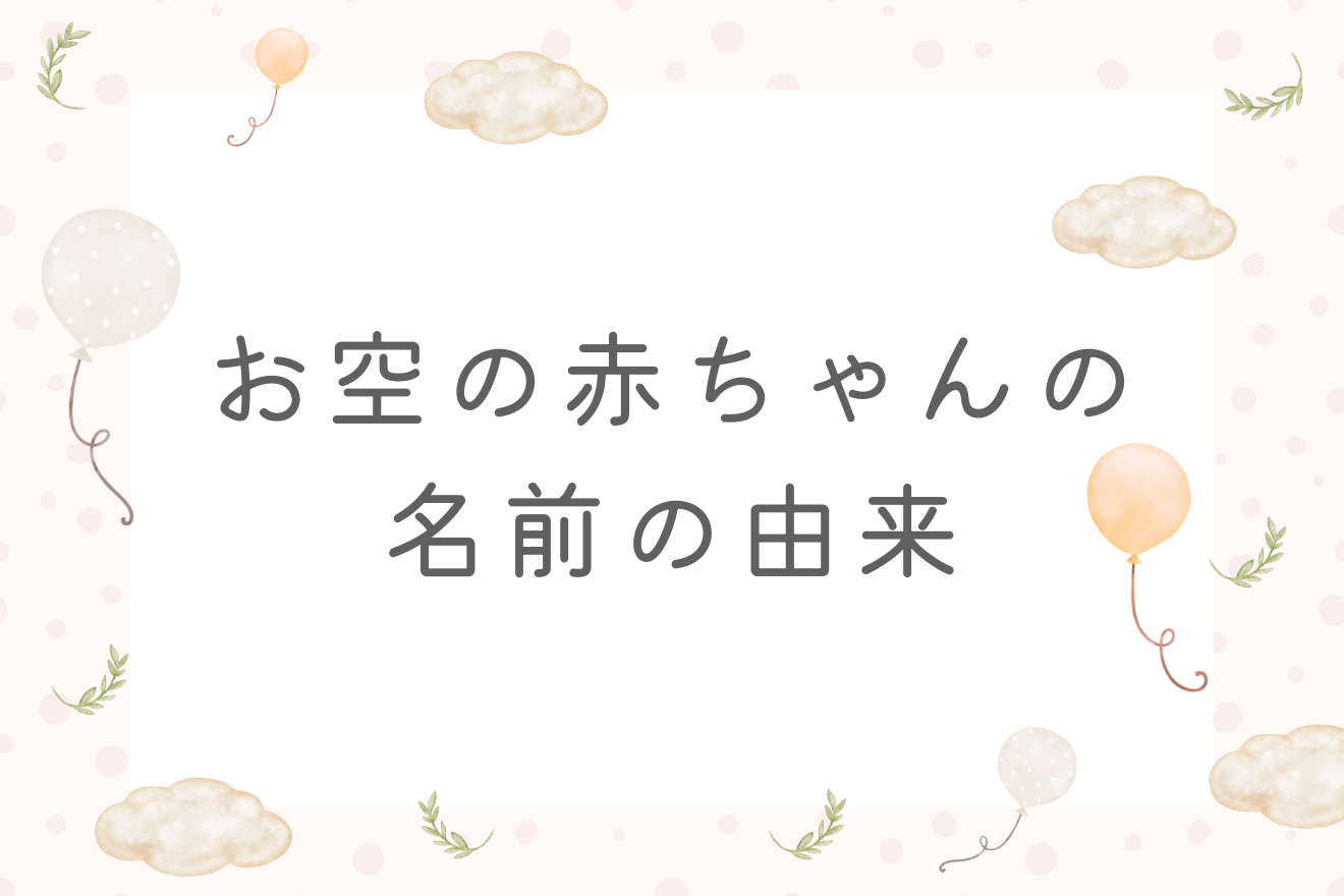 お空の赤ちゃんの名前の由来