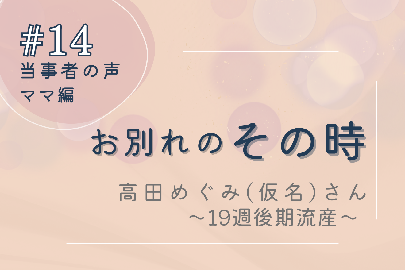 妊娠19週での前期破水による後期流産―当事者の声 その時＃14