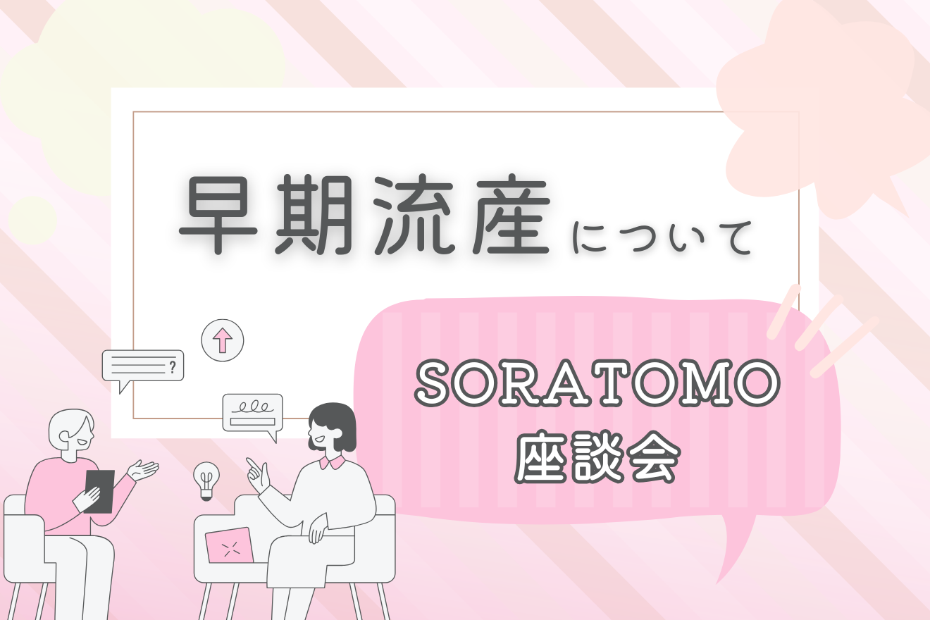 SORATOMO座談会～早期流産について～