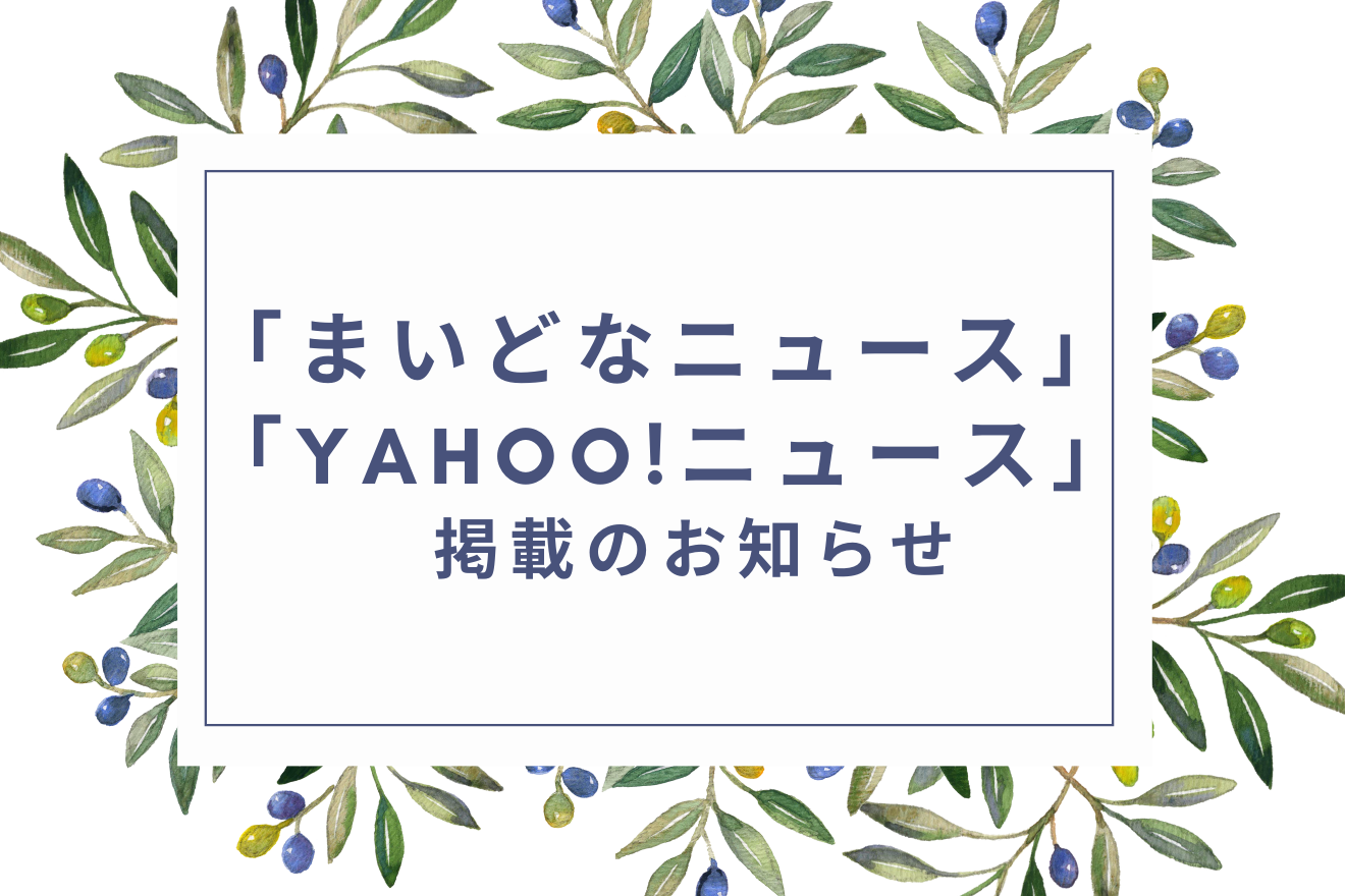 「まいどなニュース」「Yahoo!ニュース」に掲載されました（ 2025年1月）