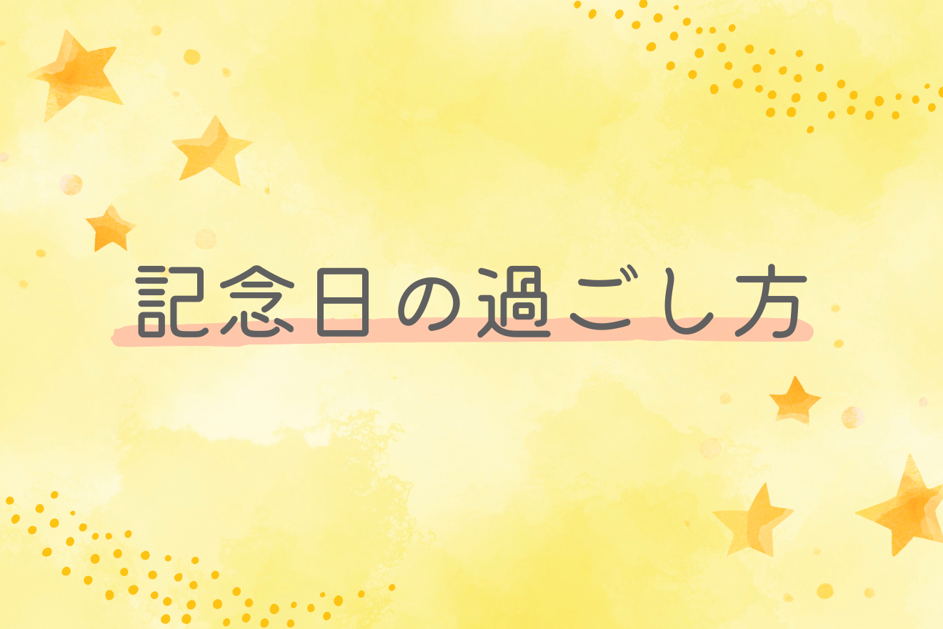 保護中: 記念日の過ごし方