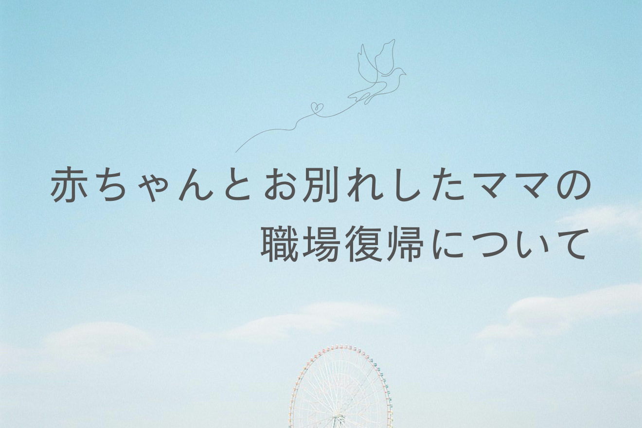 保護中: 赤ちゃんとお別れしたママの職場復帰について